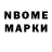 Марки N-bome 1,8мг Westcoast Mafia