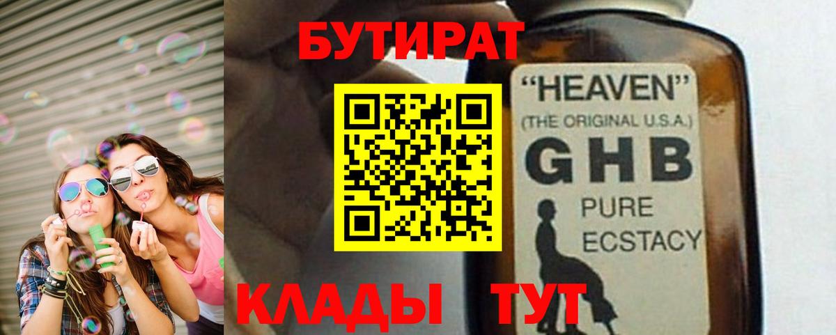 Бутират жидкий экстази  Вход с VPN  Сургут 