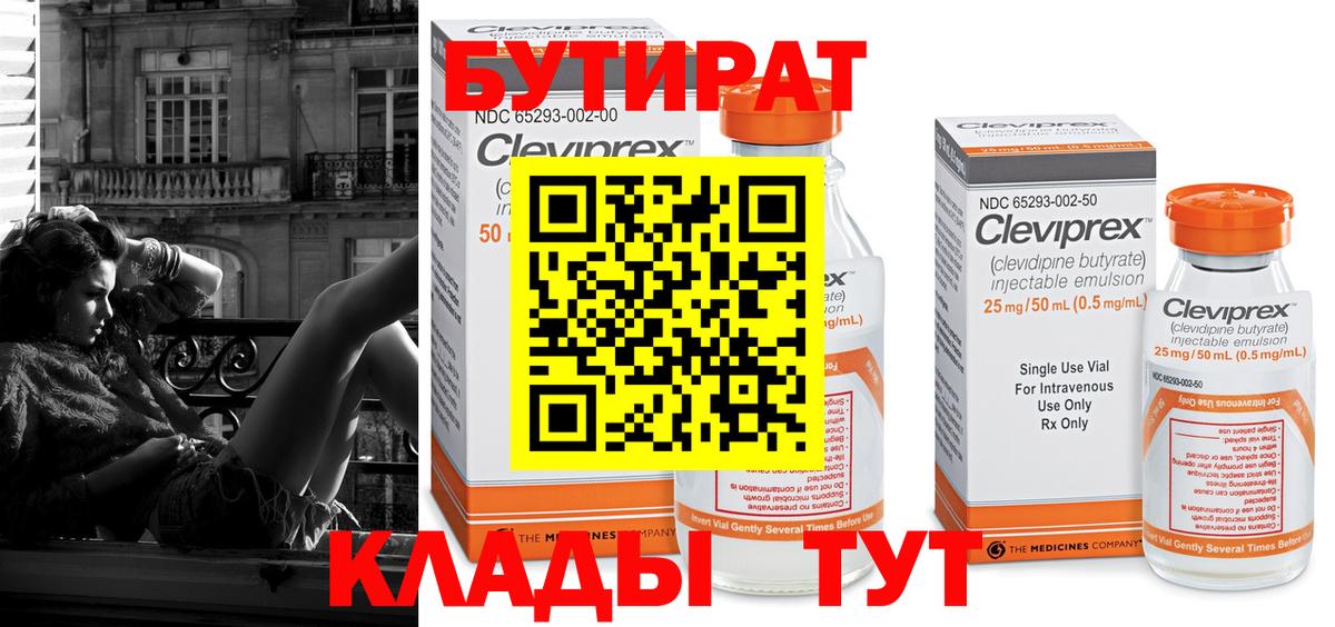 Бутират Butirat Сургут