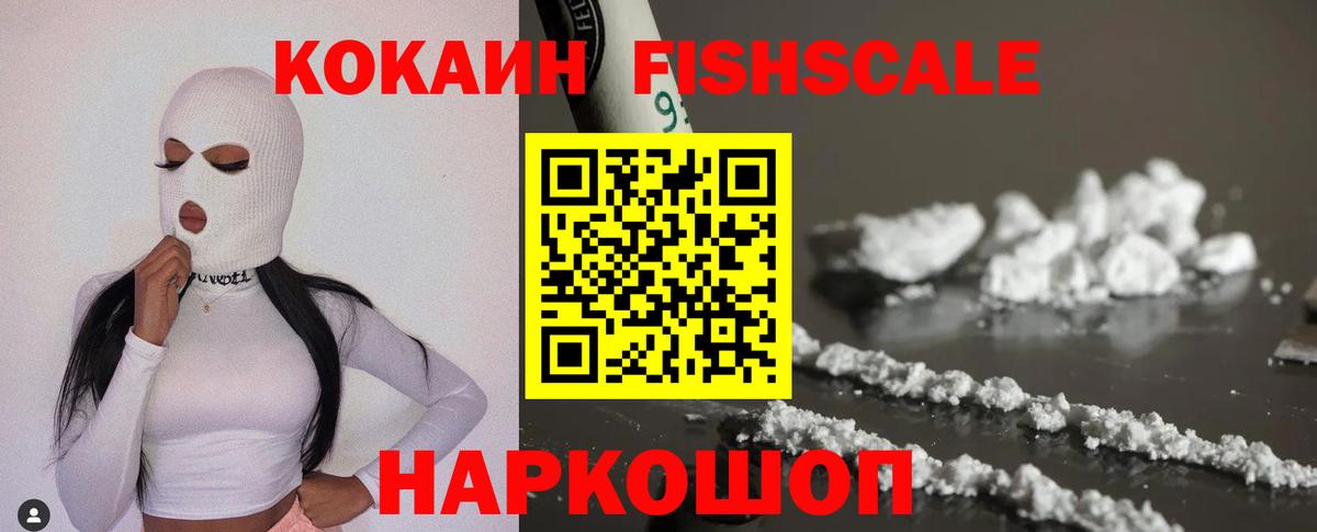Сургут  КОКАИН FishScale  Кокаин 97%  Вход с VPN 